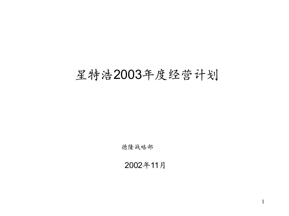 星特浩2003年度经营计划(ppt61)-经营管理