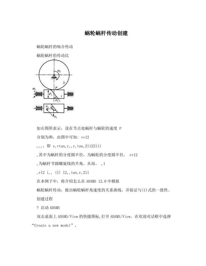 蜗轮蜗杆传动创建