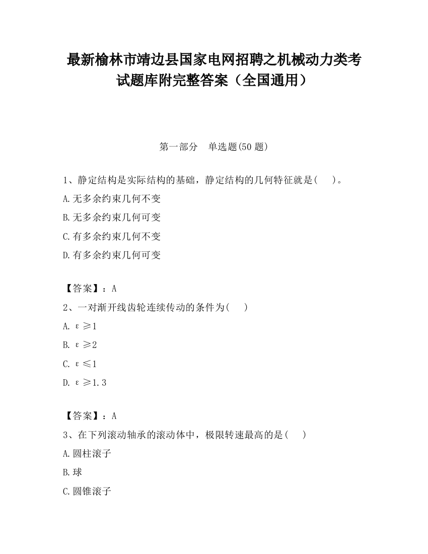 最新榆林市靖边县国家电网招聘之机械动力类考试题库附完整答案（全国通用）