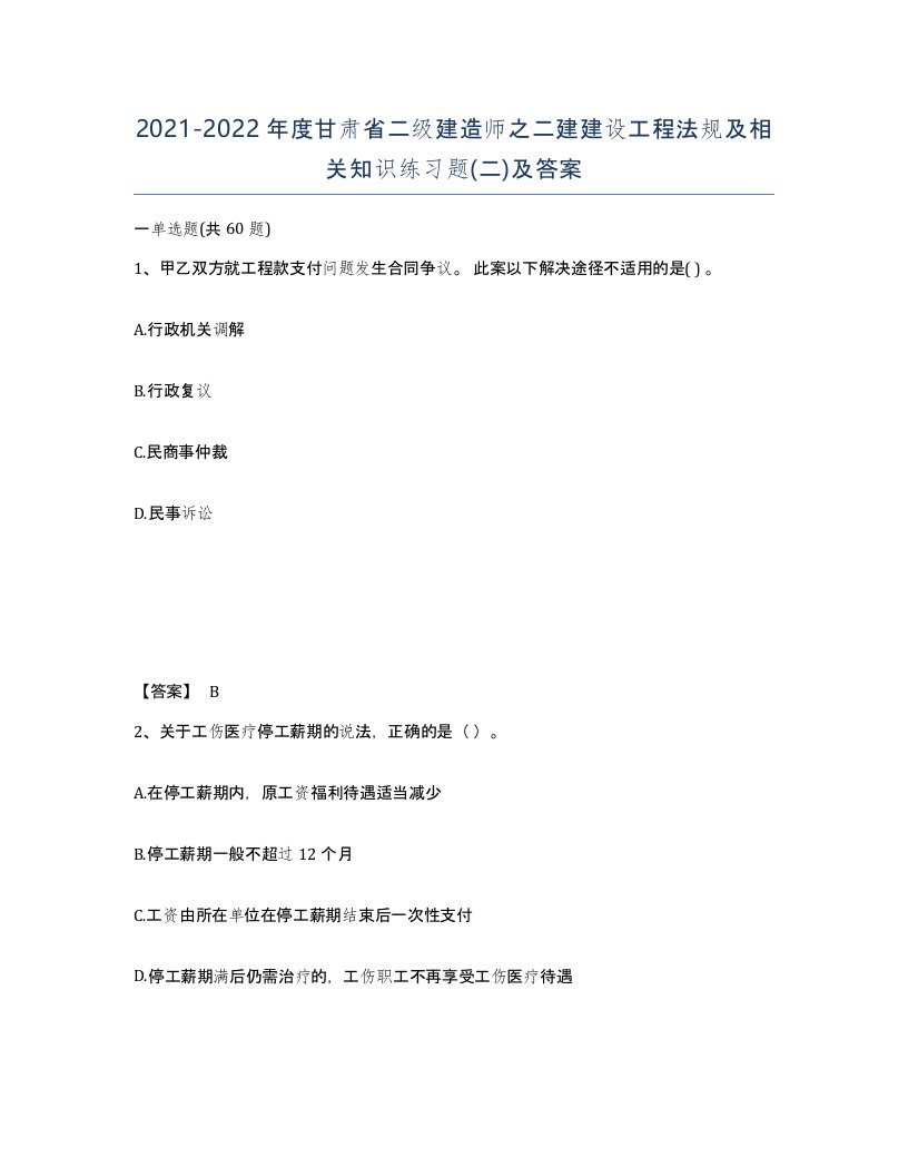 2021-2022年度甘肃省二级建造师之二建建设工程法规及相关知识练习题二及答案