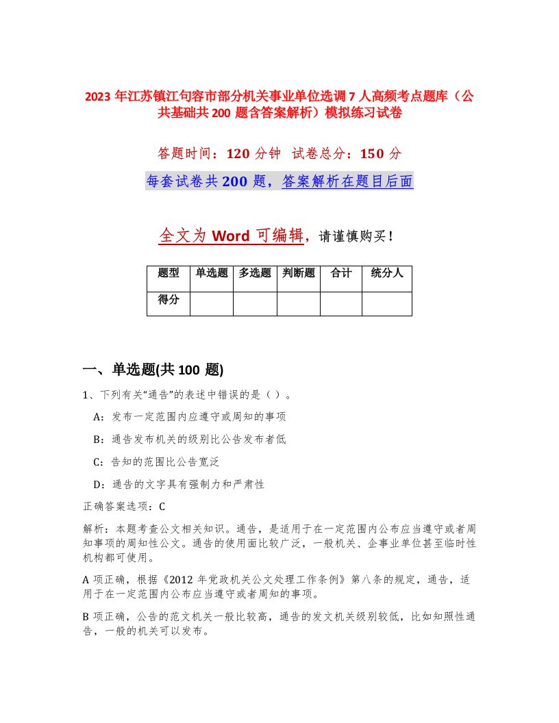 2023年江苏镇江句容市部分机关事业单位选调7人高频考点题库公共基础共200题含答案解析模拟练习试卷