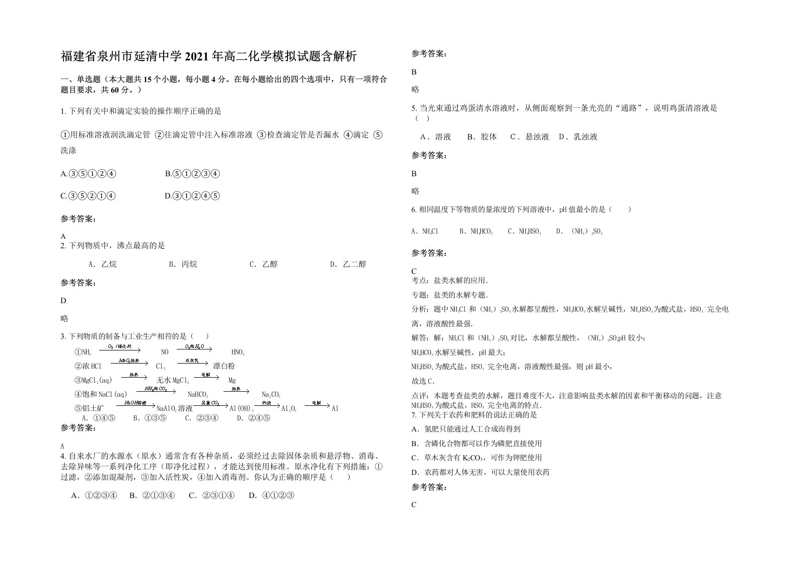 福建省泉州市延清中学2021年高二化学模拟试题含解析