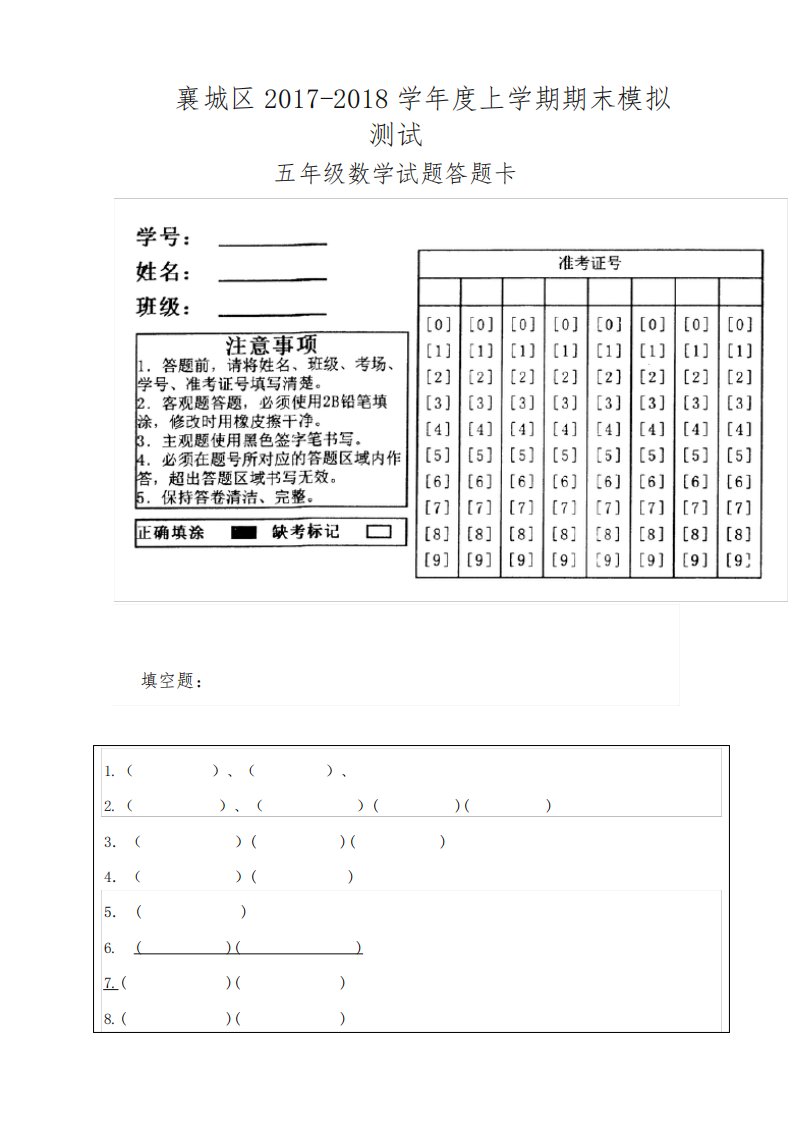 小学五年级数学上册期末试卷答题卡(新精选版)