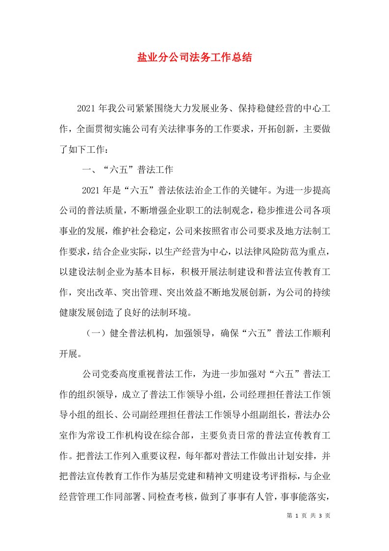 盐业分公司法务工作总结