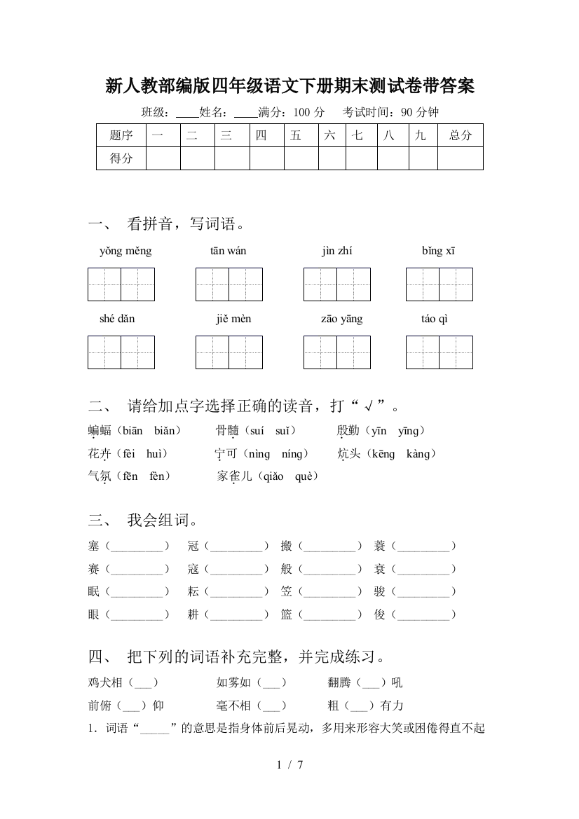 新人教部编版四年级语文下册期末测试卷带答案