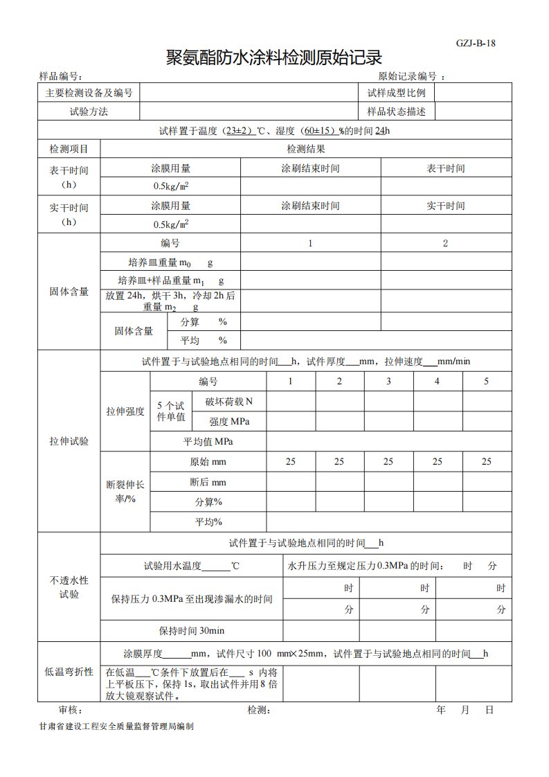 A20聚氨酯防水涂料检验原始记录