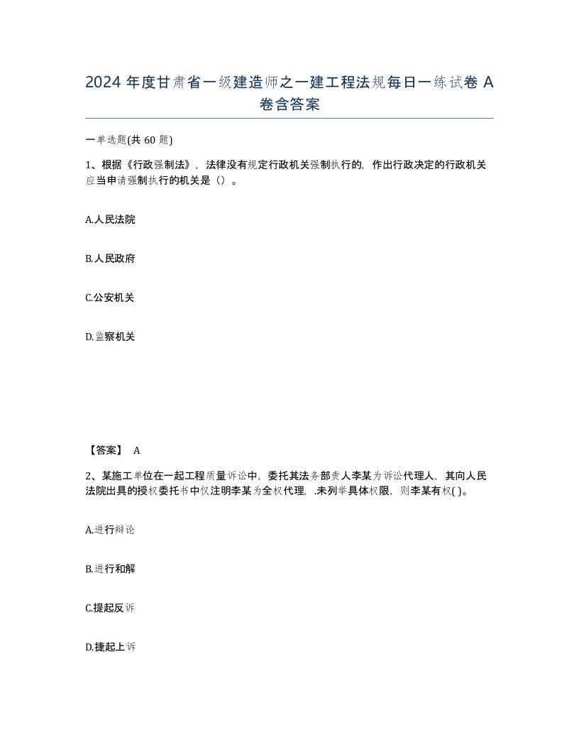 2024年度甘肃省一级建造师之一建工程法规每日一练试卷A卷含答案