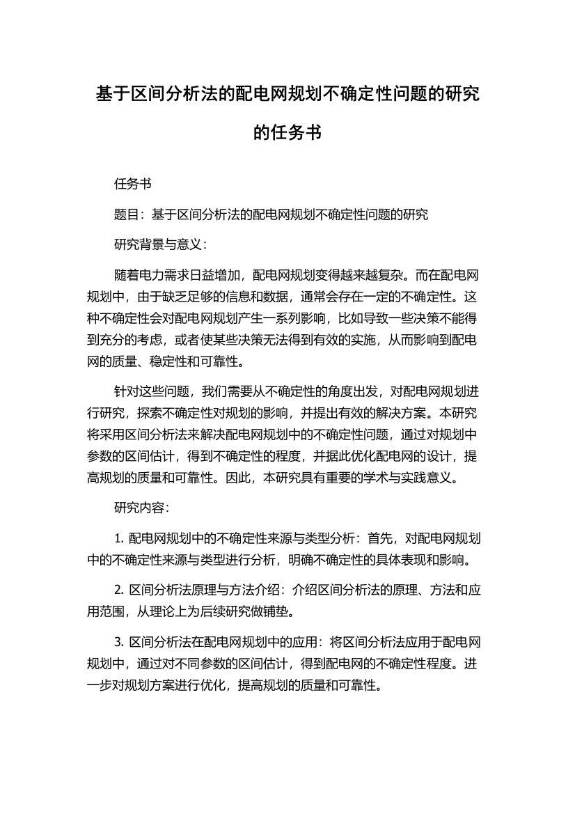 基于区间分析法的配电网规划不确定性问题的研究的任务书