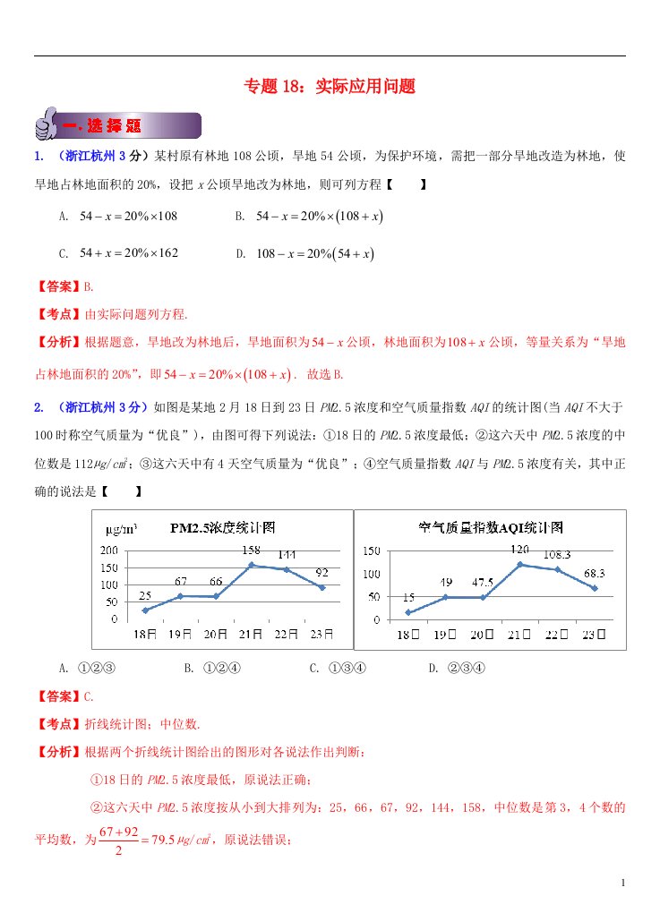 浙江省11市中考数学试题分类解析汇编