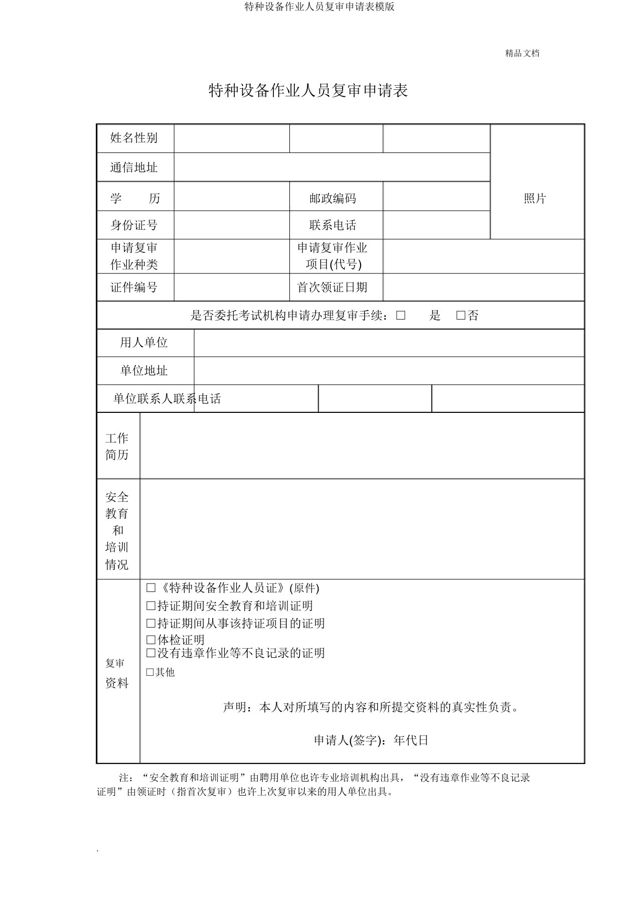 特种设备作业人员复审申请表模版