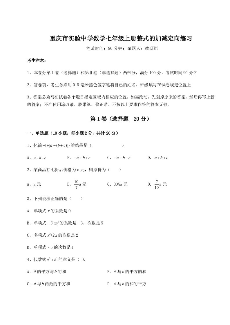 基础强化重庆市实验中学数学七年级上册整式的加减定向练习试卷（含答案解析）