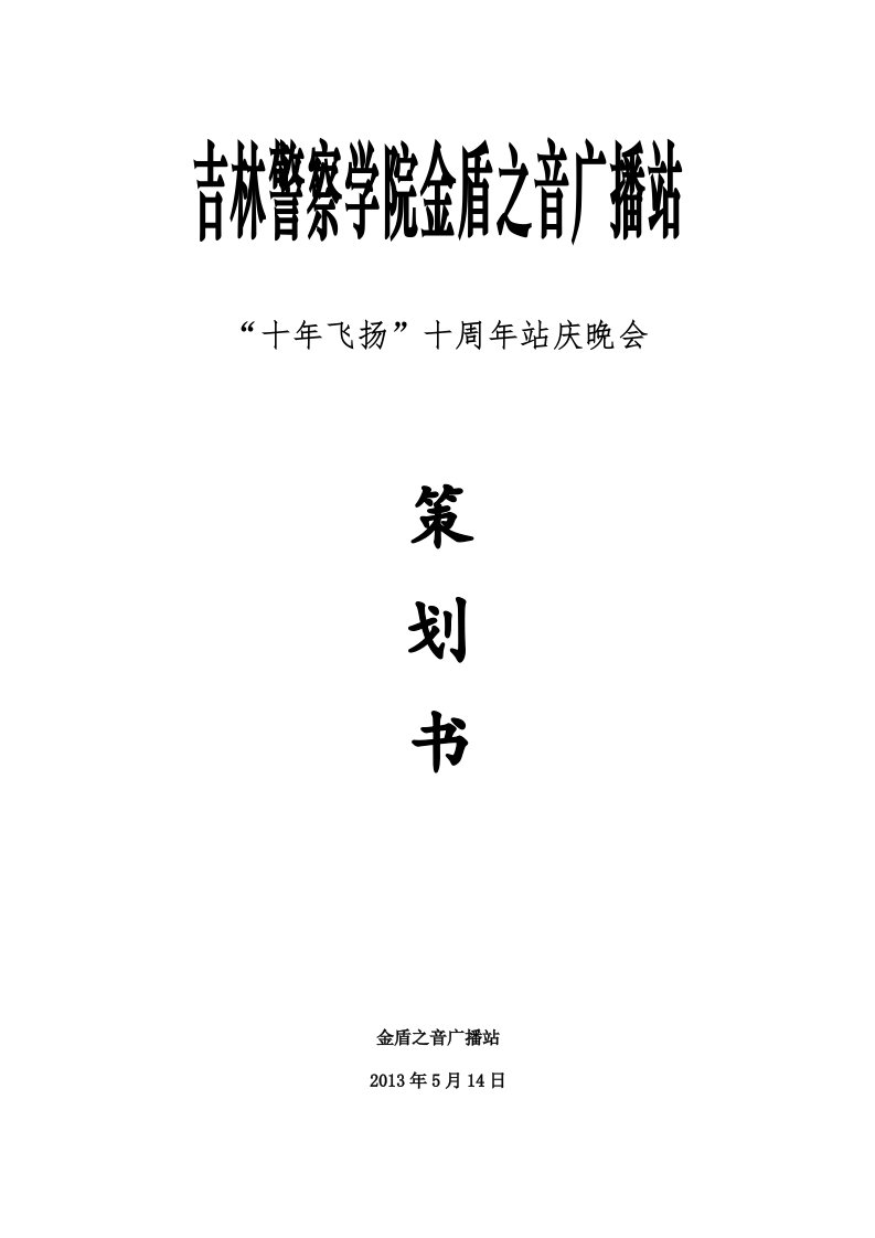 学院广播站站庆策划书