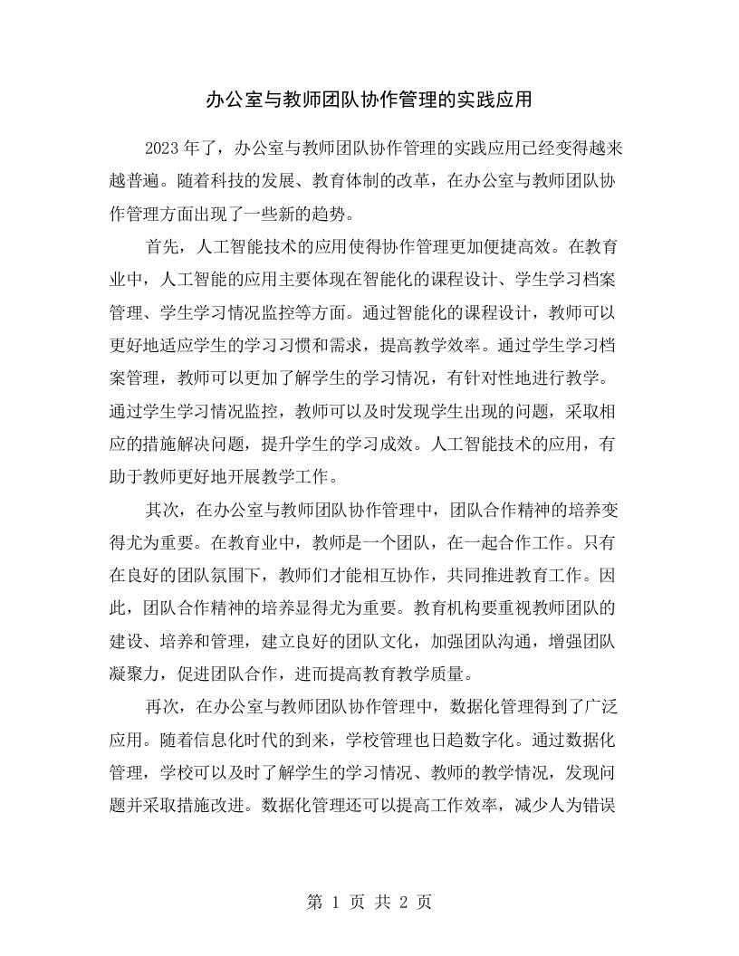 办公室与教师团队协作管理的实践应用