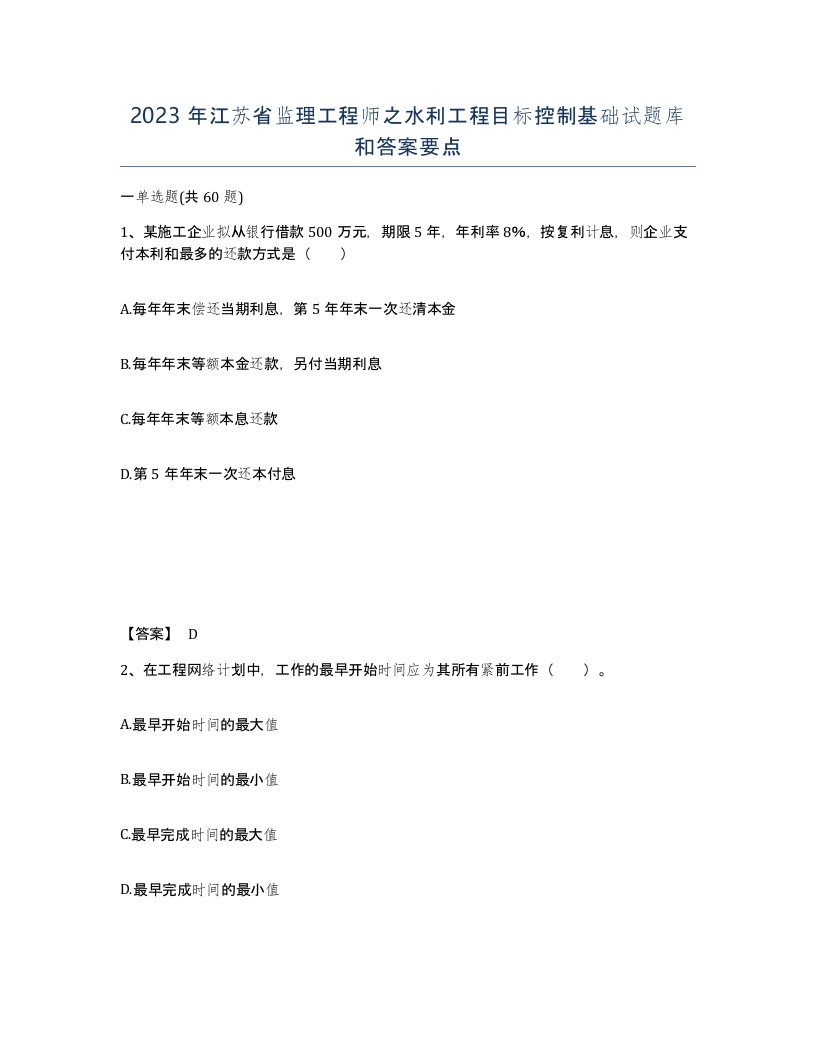 2023年江苏省监理工程师之水利工程目标控制基础试题库和答案要点