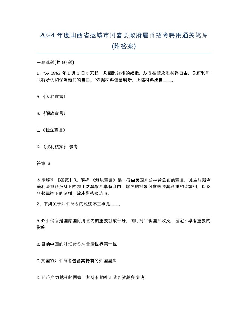 2024年度山西省运城市闻喜县政府雇员招考聘用通关题库附答案