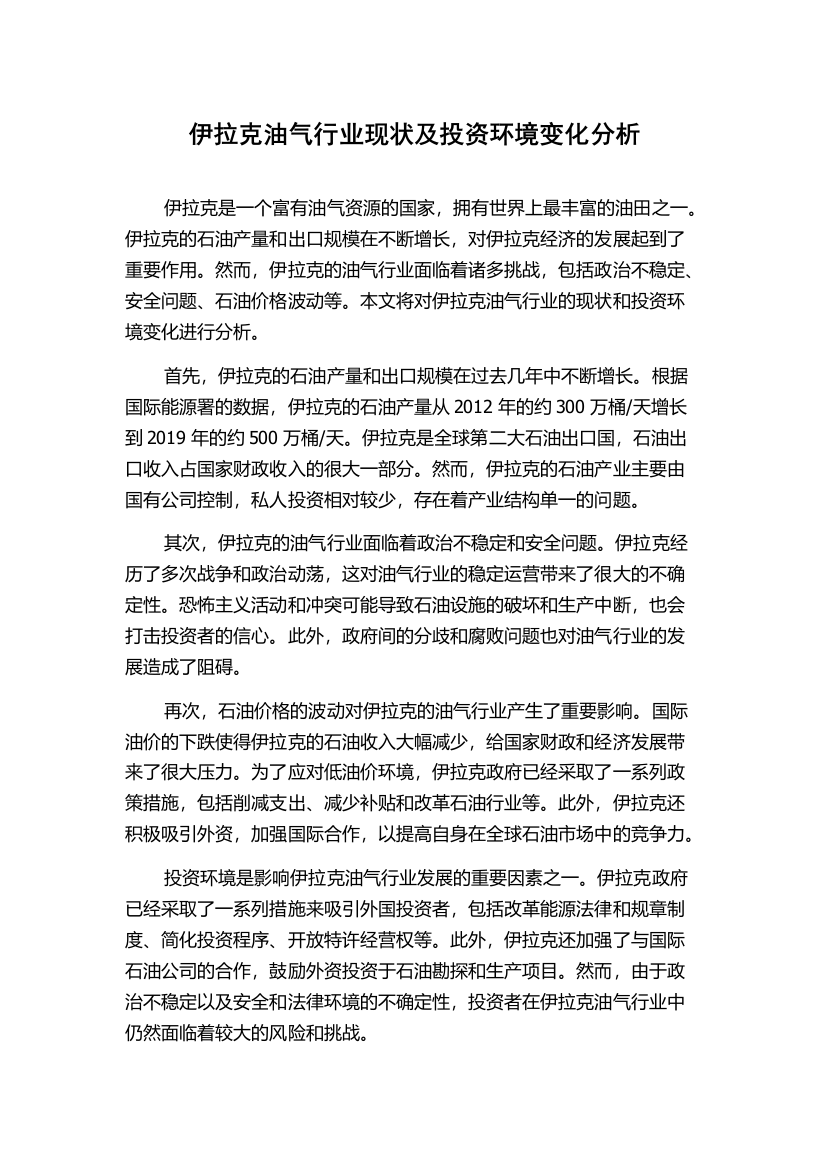 伊拉克油气行业现状及投资环境变化分析