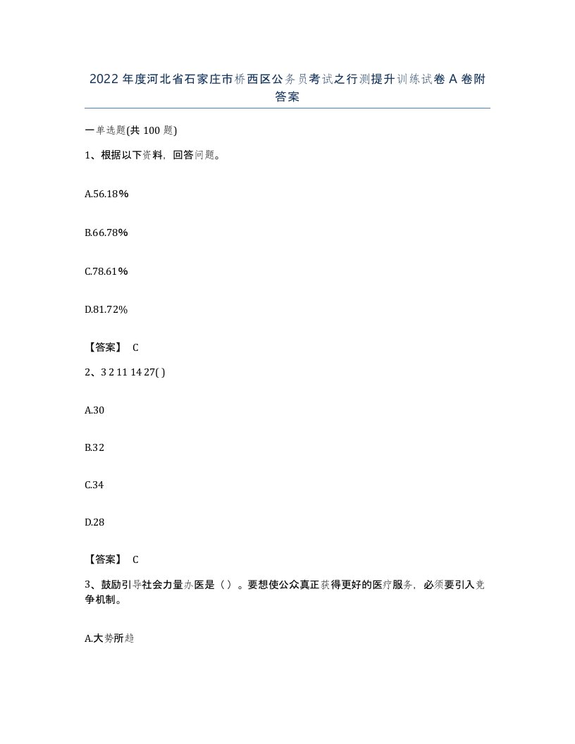 2022年度河北省石家庄市桥西区公务员考试之行测提升训练试卷A卷附答案