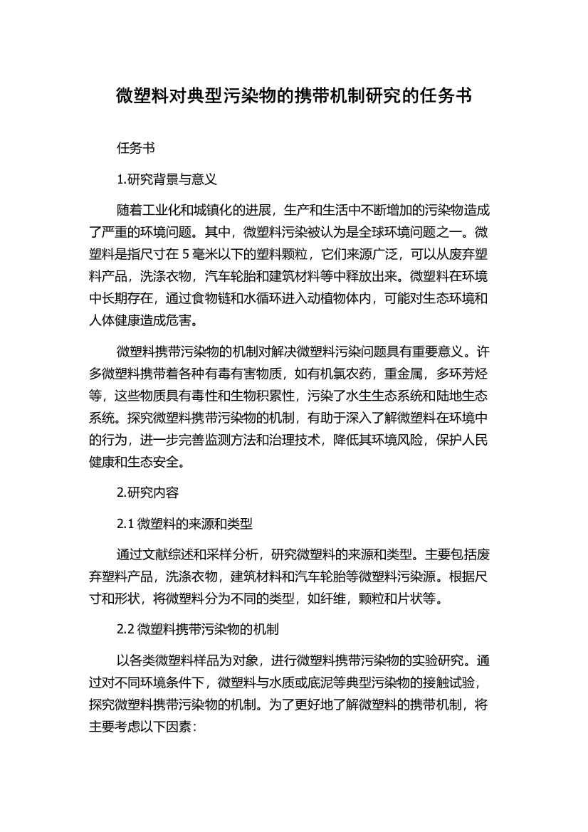 微塑料对典型污染物的携带机制研究的任务书