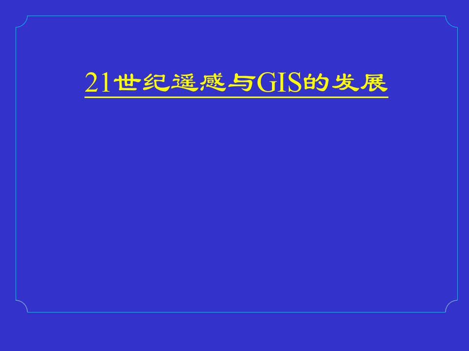 21世纪遥感与gis的发展