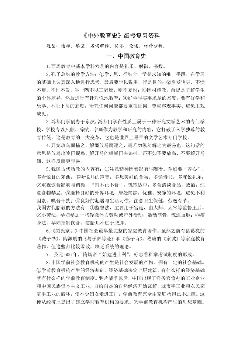 《中外教育史》复习资料