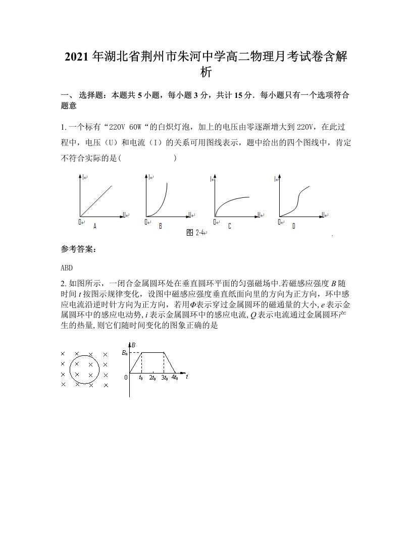 2021年湖北省荆州市朱河中学高二物理月考试卷含解析