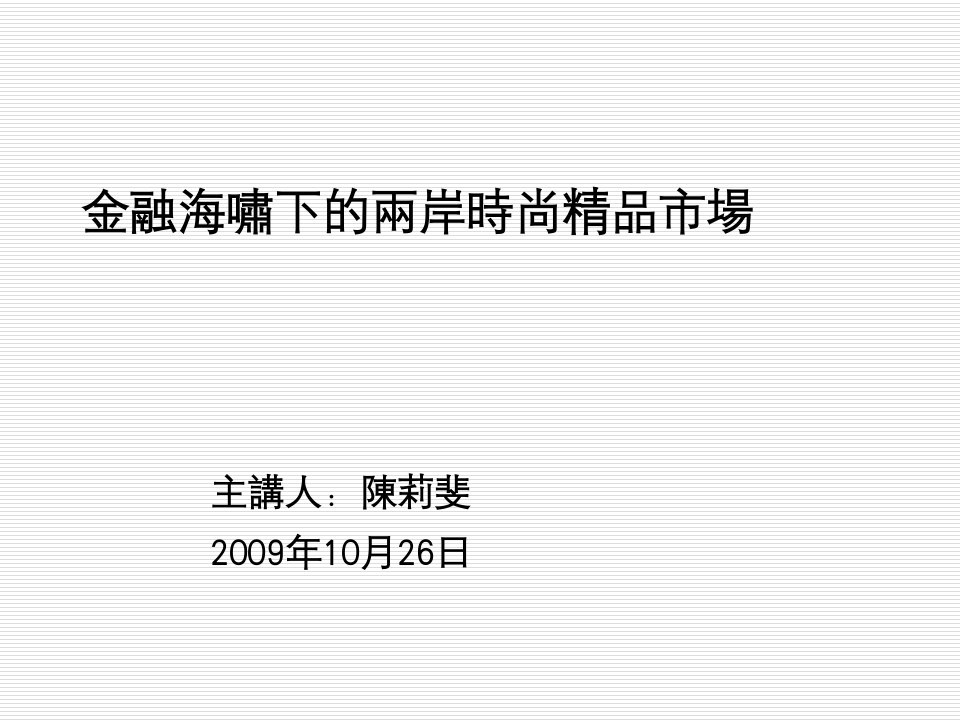 推荐-金融海啸下的两岸时尚市场分析报告