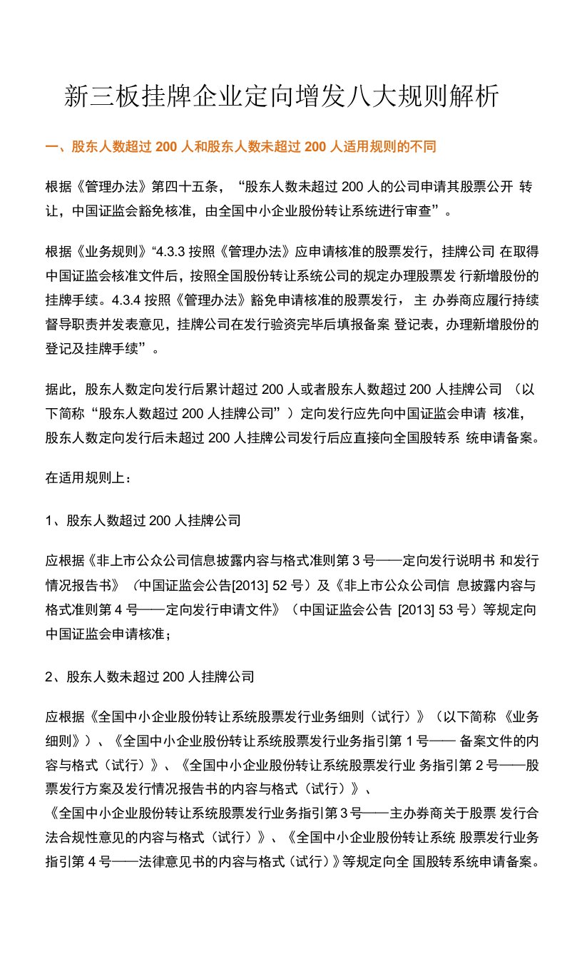 新三板挂牌企业定向增发八大规则解析