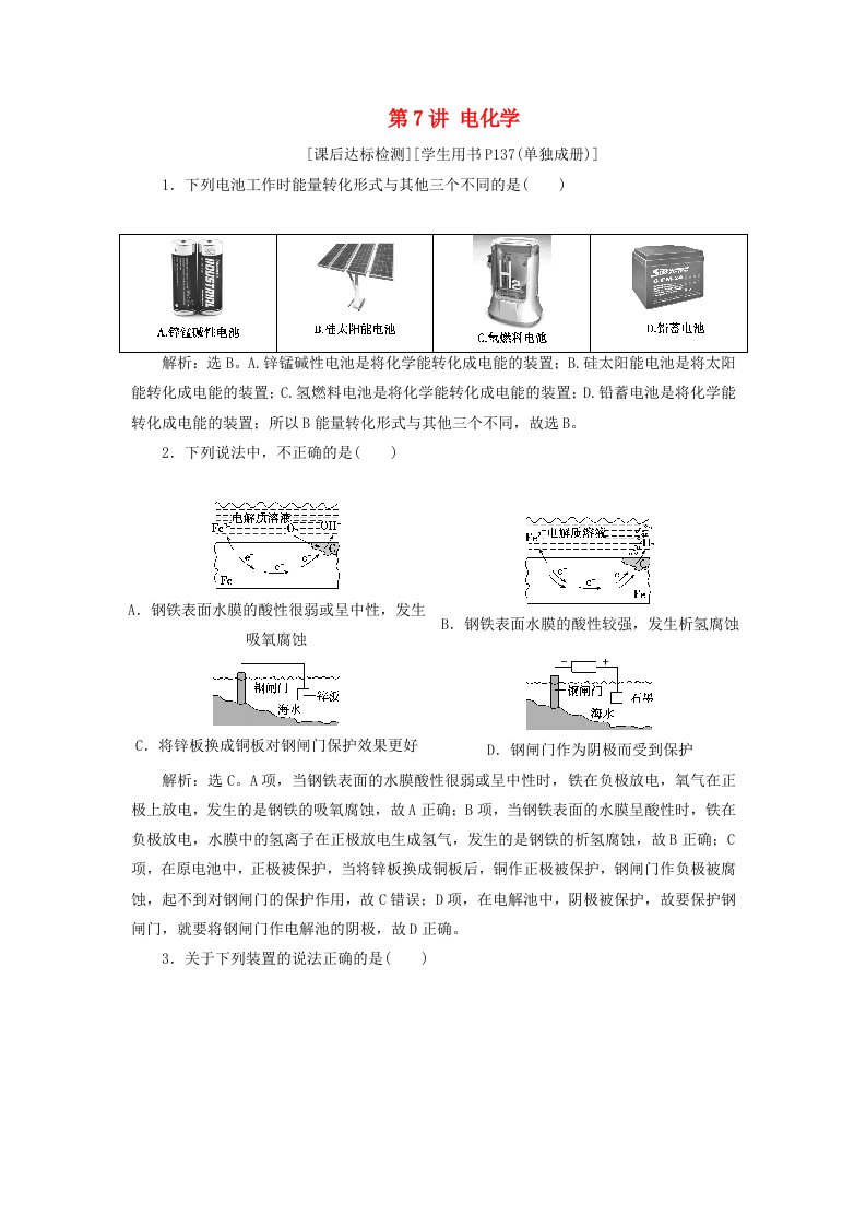 高考化学二轮复习第7讲电化学课后达标检测