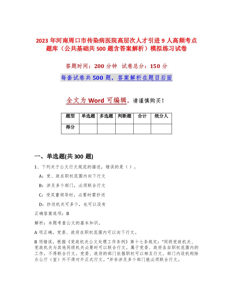 2023年河南周口市传染病医院高层次人才引进9人高频考点题库公共基础共500题含答案解析模拟练习试卷