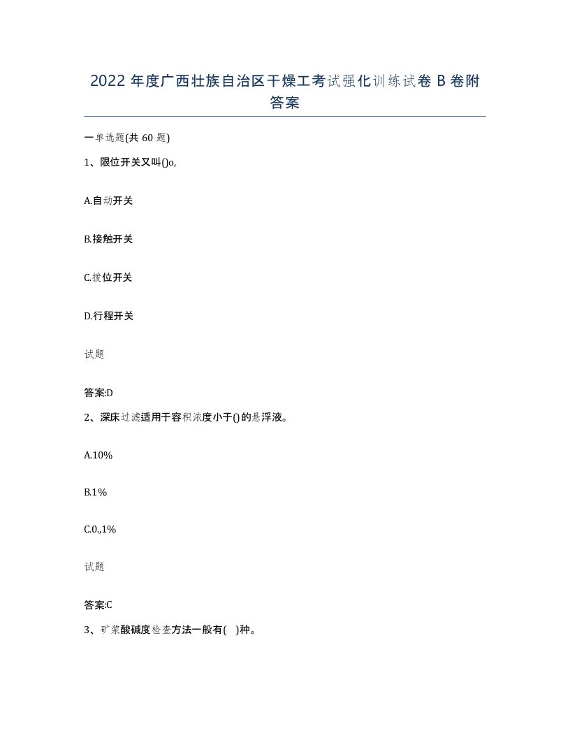 2022年度广西壮族自治区干燥工考试强化训练试卷B卷附答案