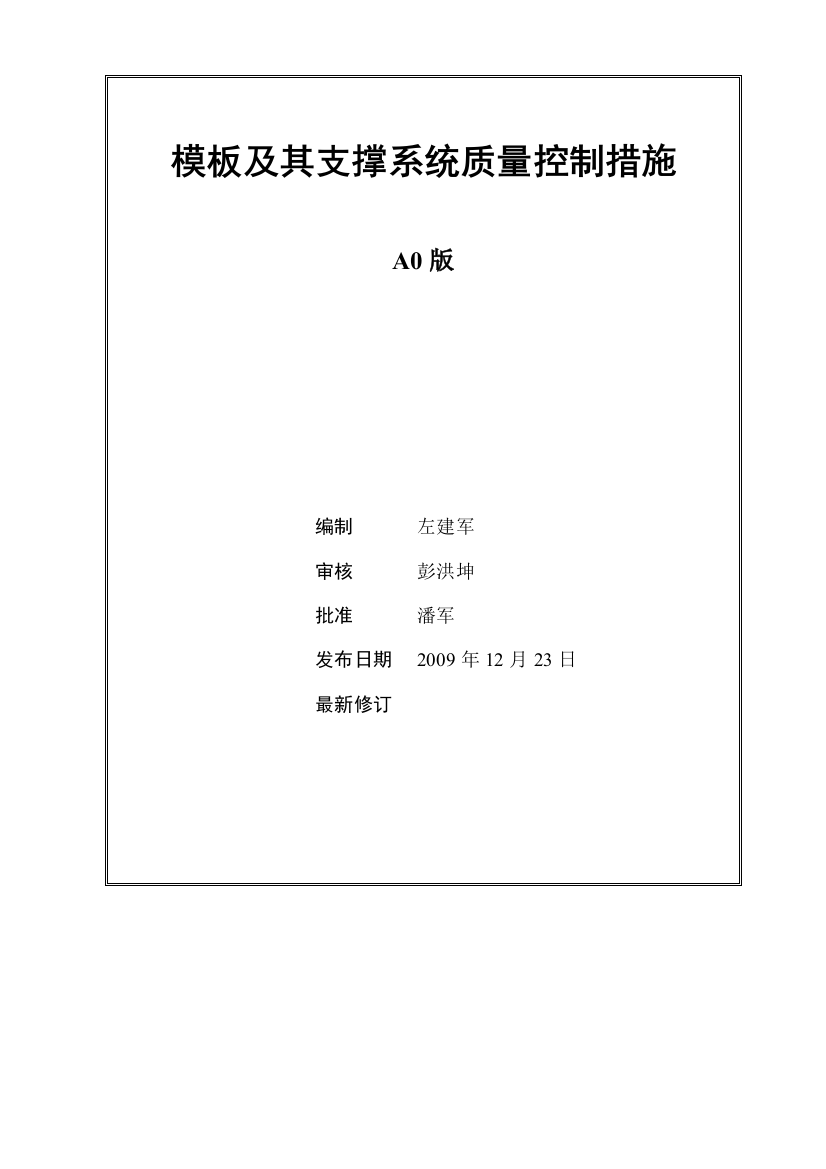 万科集团模板及其支撑系统质量控制技术措施