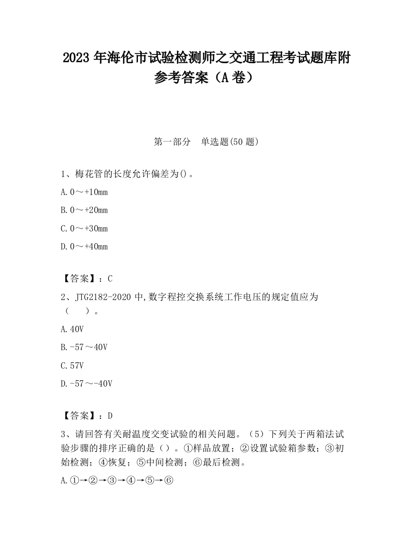 2023年海伦市试验检测师之交通工程考试题库附参考答案（A卷）