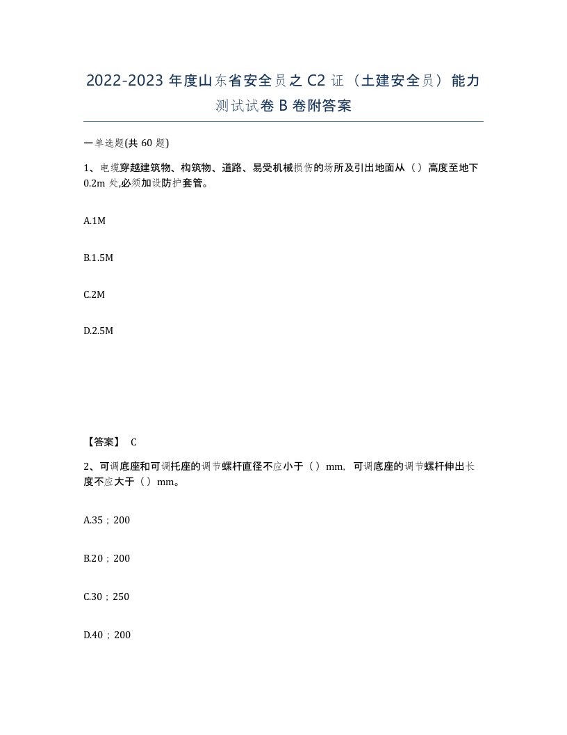 2022-2023年度山东省安全员之C2证土建安全员能力测试试卷B卷附答案