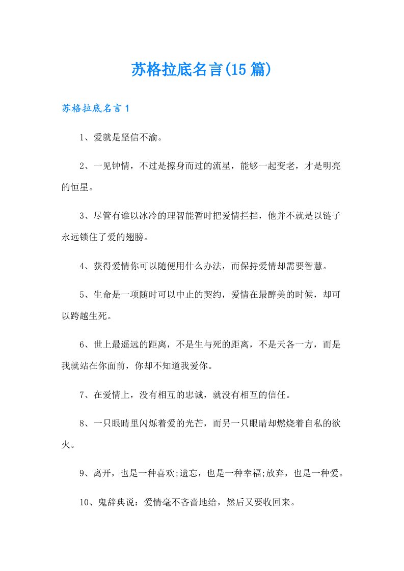 苏格拉底名言(15篇)