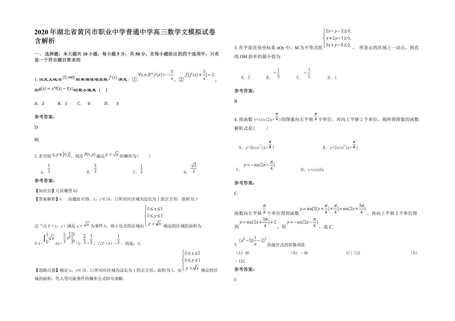 2020年湖北省黄冈市职业中学普通中学高三数学文模拟试卷含解析