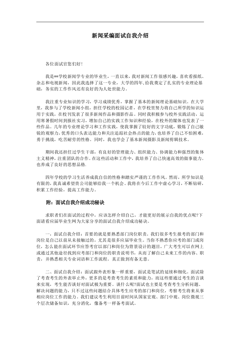 新闻采编面试自我介绍工作总结