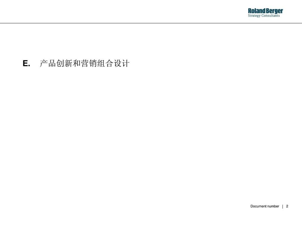 罗兰贝格深圳航空品牌战略规划报告1产品组合及营销设计