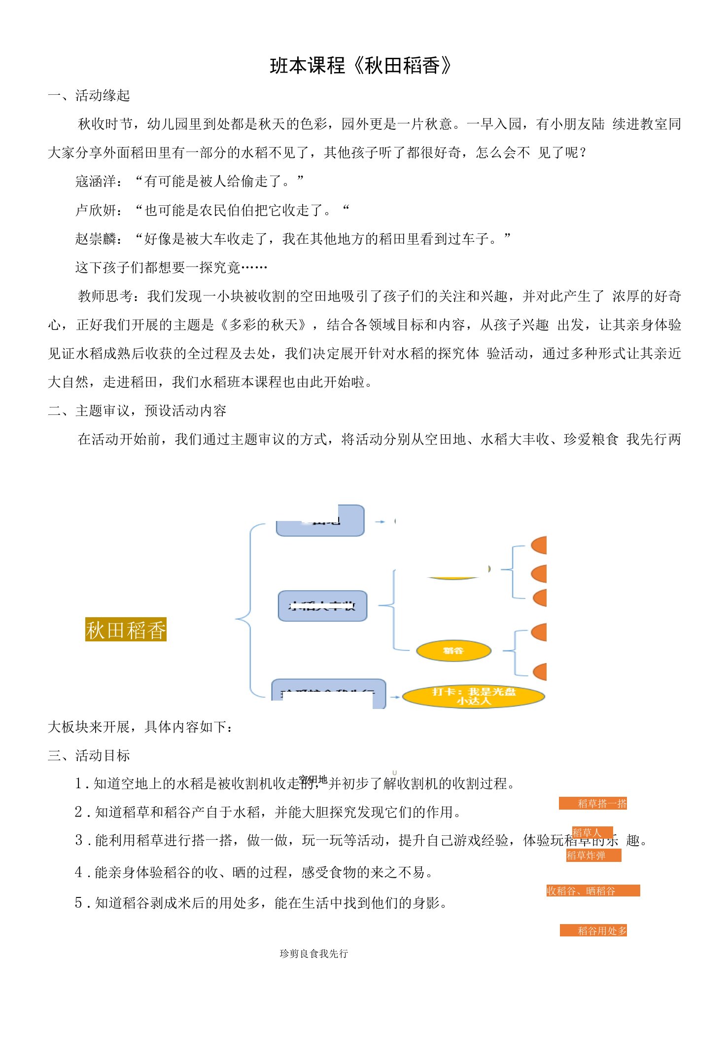 中小幼秋田稻香班本课程沈家坝中班