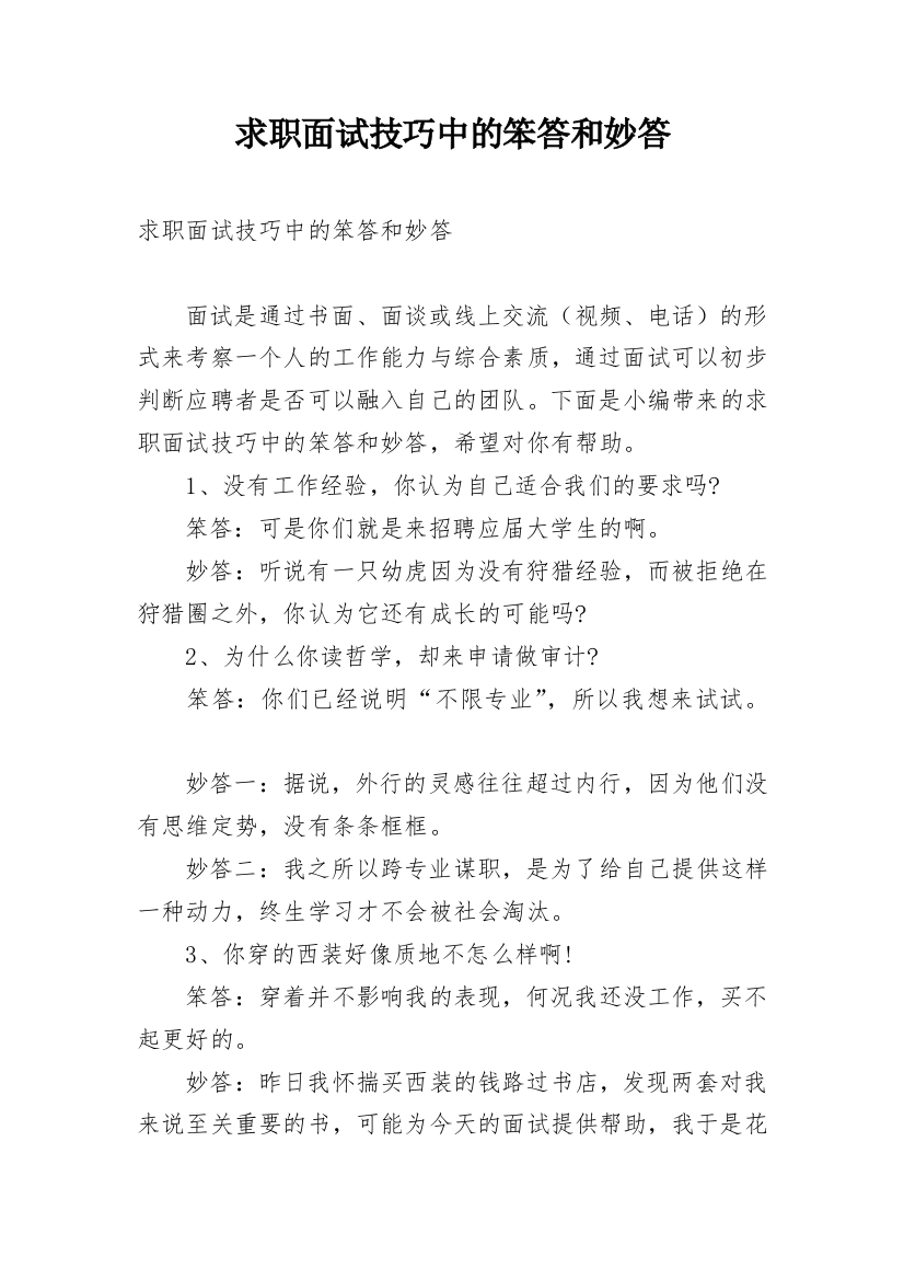 求职面试技巧中的笨答和妙答