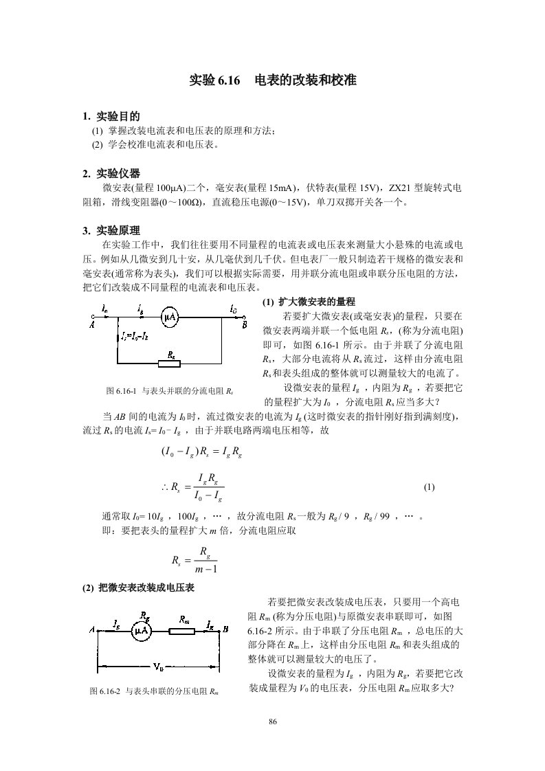 电表的改装和校准