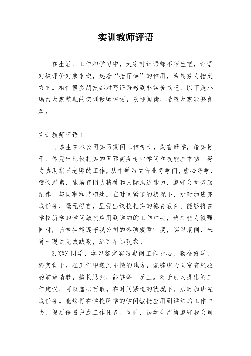 实训教师评语