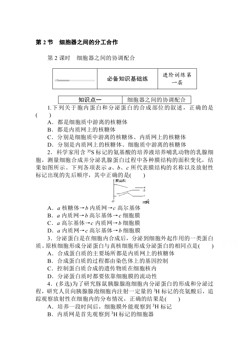 2020-2021学年新教材生物人教版必修第一册层级训练：3-2-2