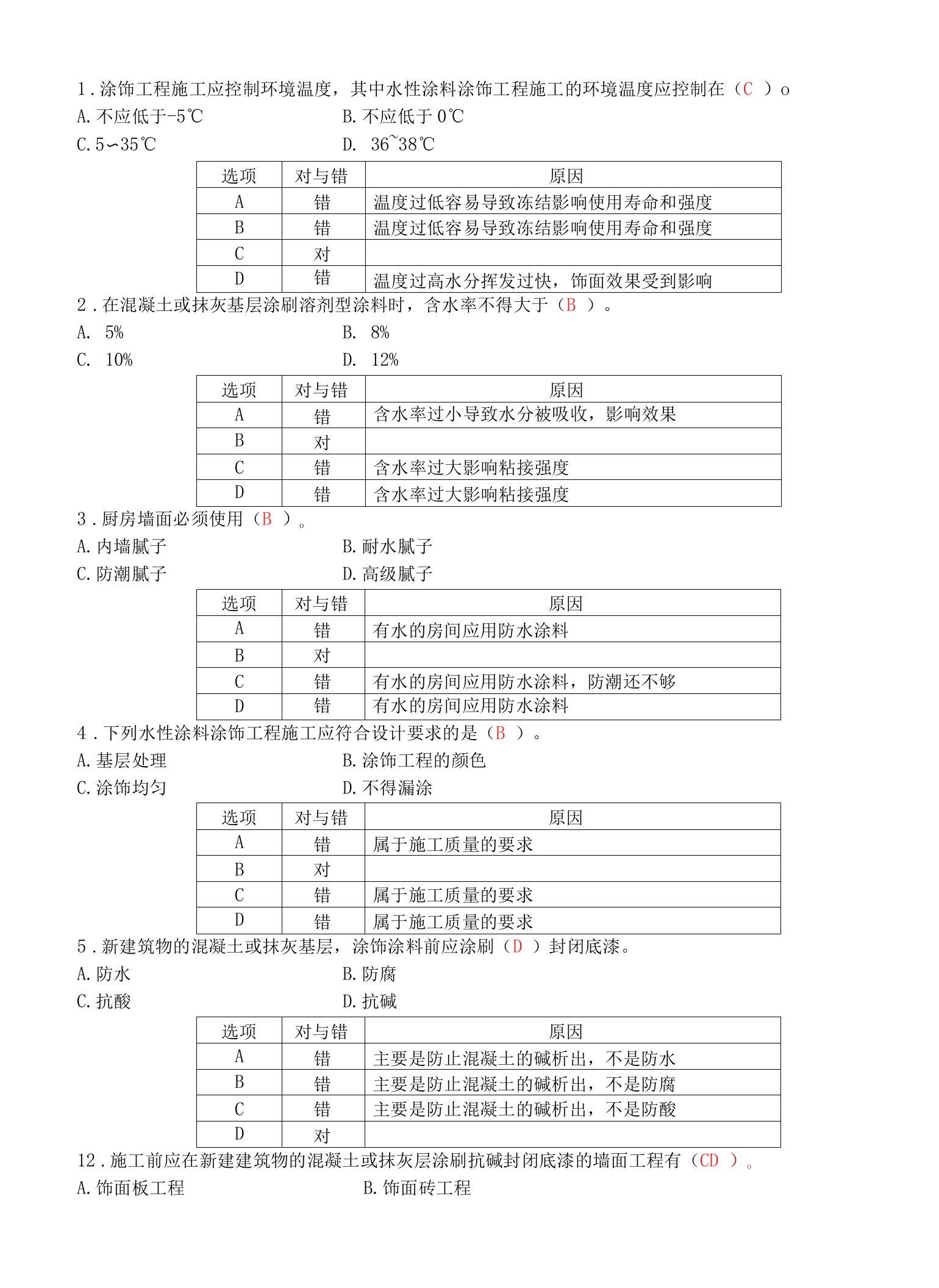 涂饰习题