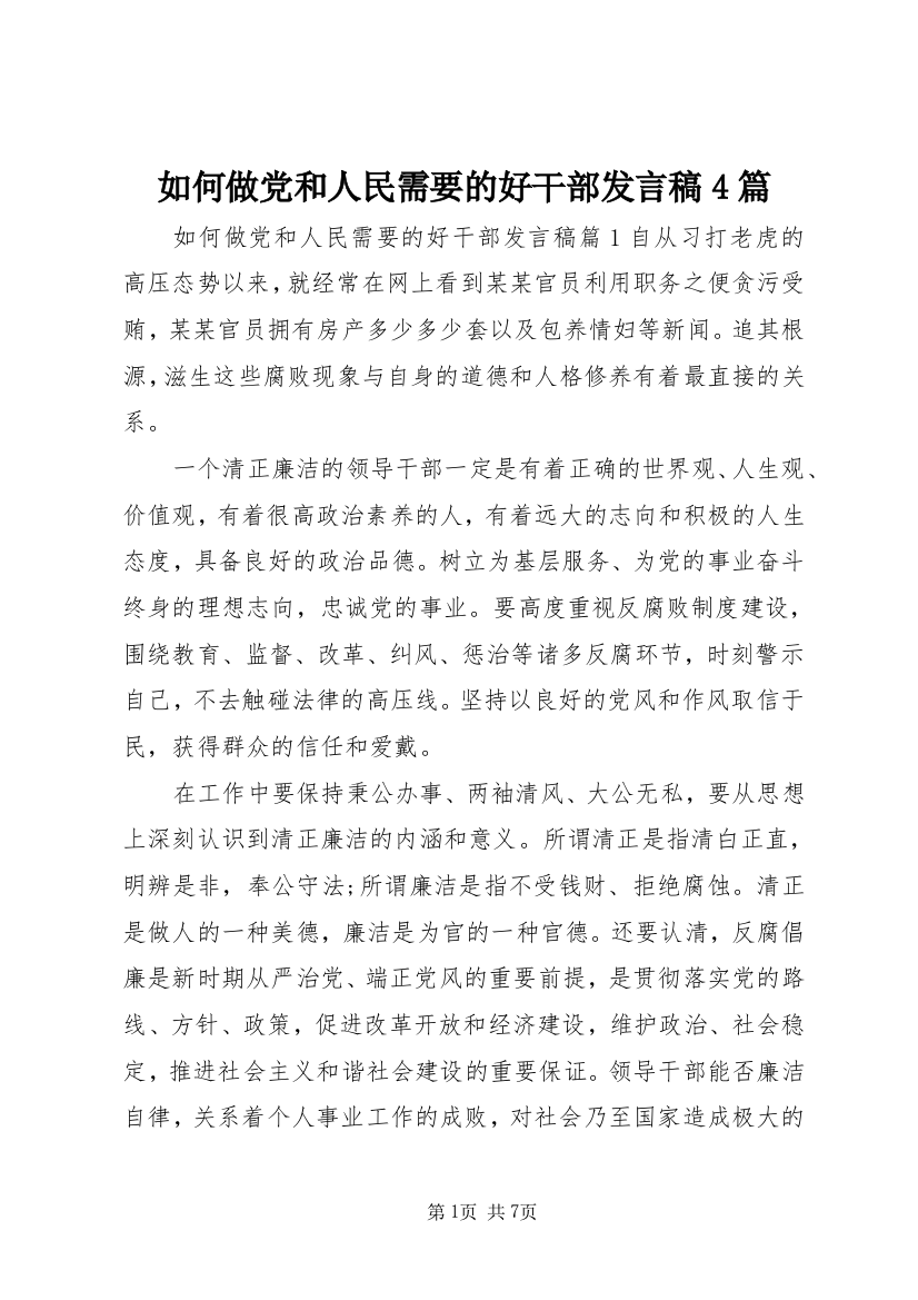 如何做党和人民需要的好干部发言稿4篇