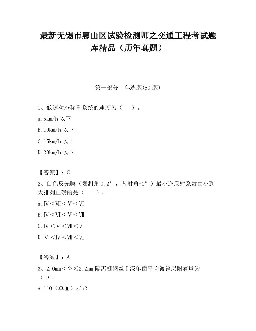 最新无锡市惠山区试验检测师之交通工程考试题库精品（历年真题）