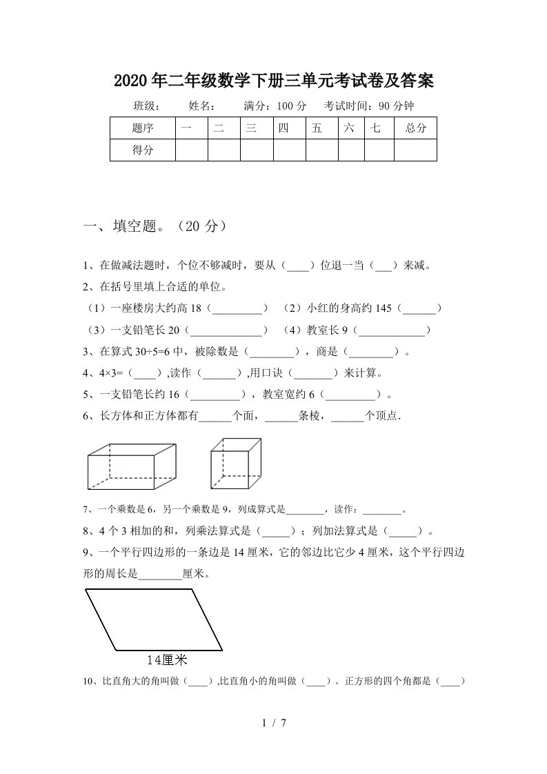 2020年二年级数学下册三单元考试卷及答案