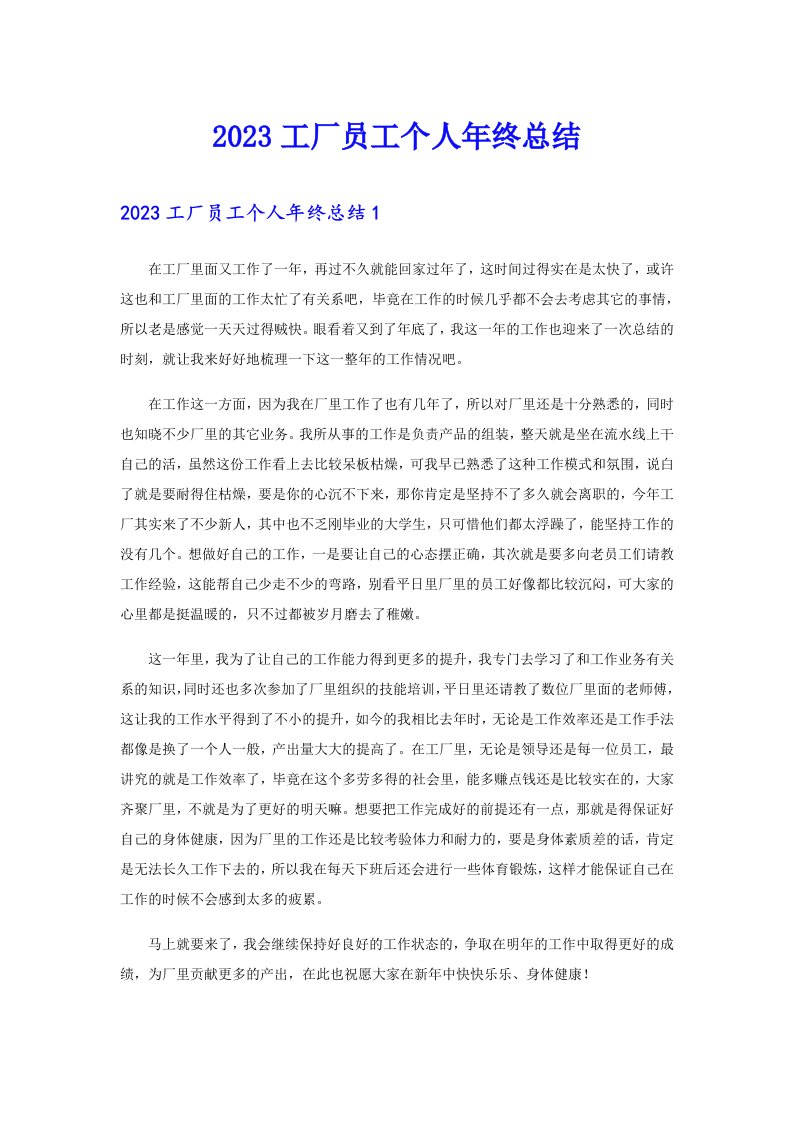 2023工厂员工个人年终总结