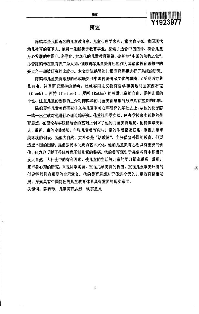 陈鹤琴儿童美育思想研究-教育学;美育学专业毕业论文