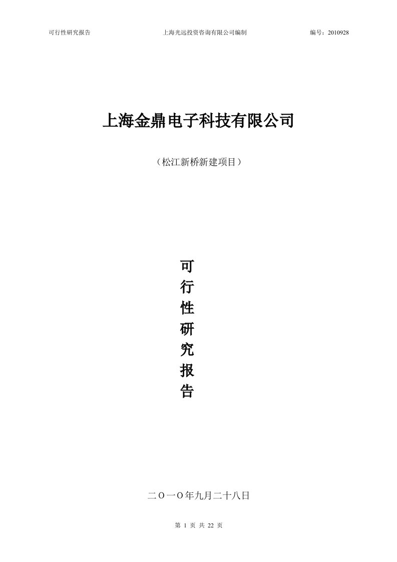 【DOC】投资建设电子科技有限公司的可行性研究报告