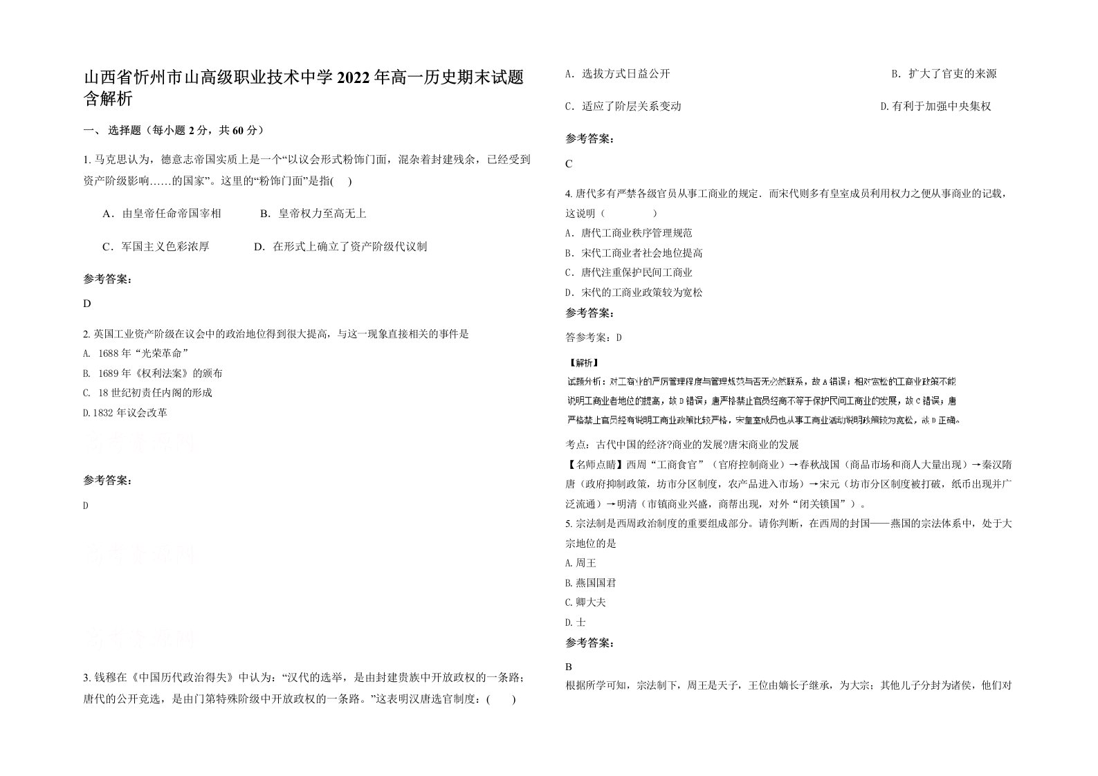 山西省忻州市山高级职业技术中学2022年高一历史期末试题含解析